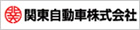 関東自動車株式会社