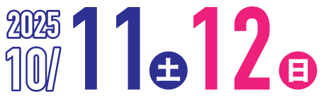 2025/10/11・12