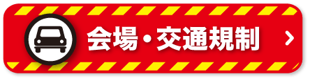 会場・交通規制