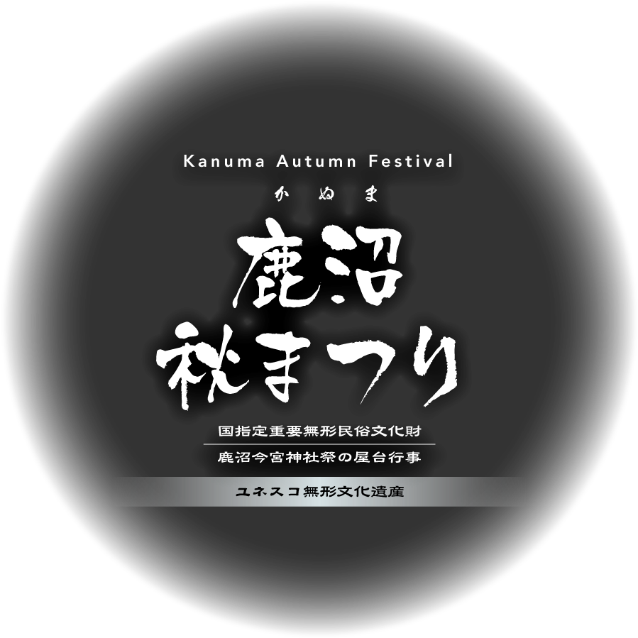 鹿沼秋まつり 国指定重要無形民俗文化財 鹿沼今宮神社祭の屋台行事